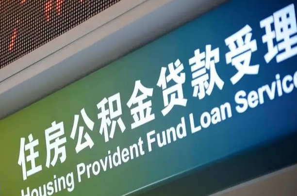 公积金能重复贷款吗_阳春公积金代办在职离职封存服务